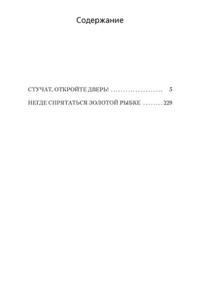 Чейз Джеймс Хэдли: Негде спрятаться золотой рыбке