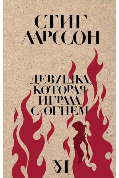 Ларссон Стиг: Девушка, которая играла с огнем