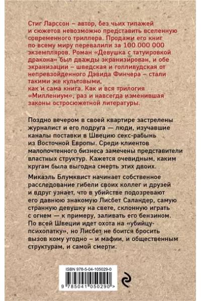 Ларссон Стиг: Девушка, которая играла с огнем