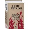 Ларссон Стиг: Девушка, которая играла с огнем
