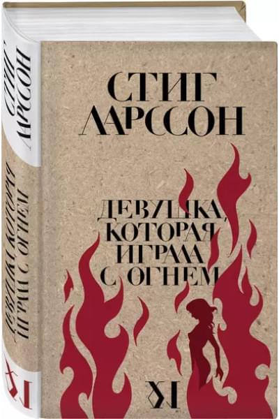 Ларссон Стиг: Девушка, которая играла с огнем