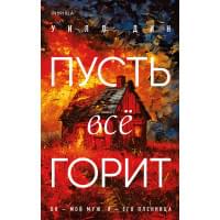 Пусть все горит