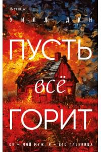 Пусть все горит