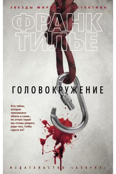 Тилье Франк: Головокружение