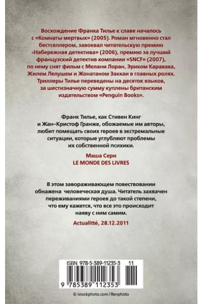 Тилье Франк: Головокружение