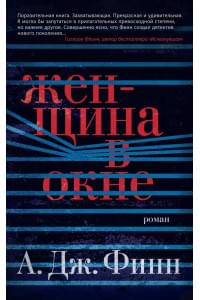 Женщина в окне