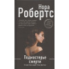 Робертс Нора: Подмастерье смерти