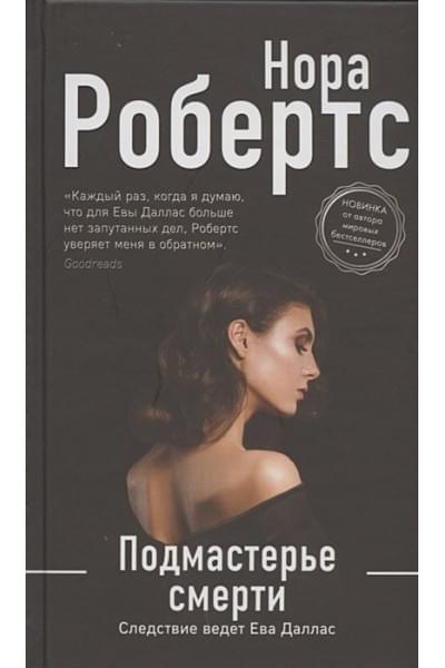 Робертс Нора: Подмастерье смерти