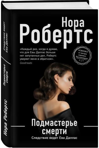 Робертс Нора: Подмастерье смерти