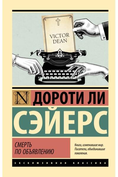 Сэйерс Дороти Ли: Смерть по объявлению