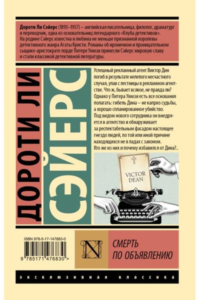 Сэйерс Дороти Ли: Смерть по объявлению