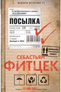 Посылка: роман