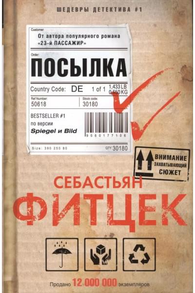 Посылка: роман