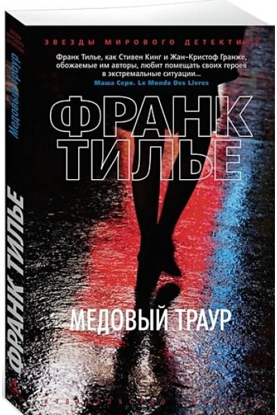 Тилье Ф.: Медовый траур (мягк/обл.)