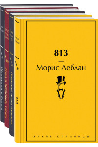 Набор "Настоящие детективы" (из 4-х книг: "813", "Падение дома Ашеров", "Этюд в багровых тонах", "Женщина в белом")