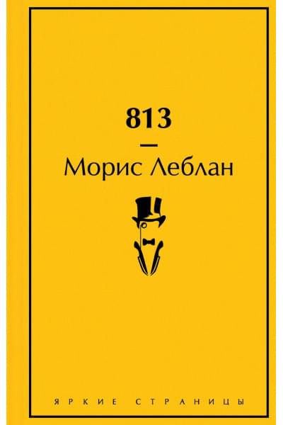 Леблан Морис: 813