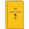 Леблан Морис: 813