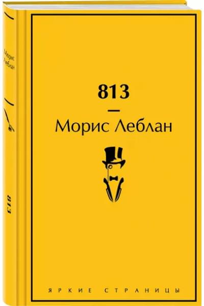 Леблан Морис: 813