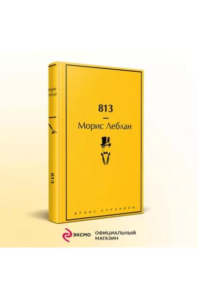 Леблан Морис: 813