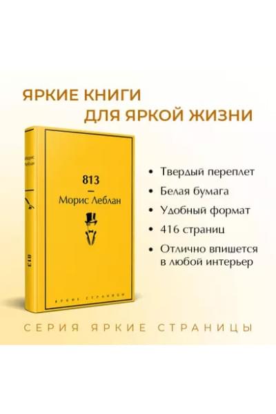 Леблан Морис: 813