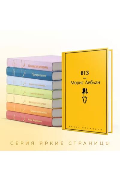 Леблан Морис: 813