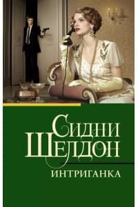 Интриганка
