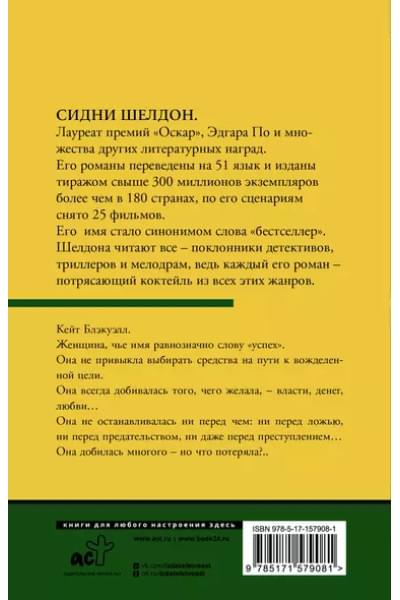 Шелдон Сидни: Интриганка