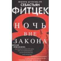 Ночь вне закона