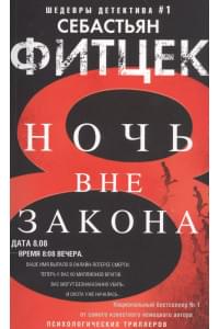 Ночь вне закона