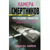 Лайонс Мишель: Камера смертников. Последние минуты