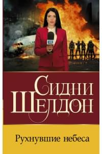 Рухнувшие небеса
