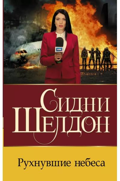 Шелдон Сидни: Рухнувшие небеса