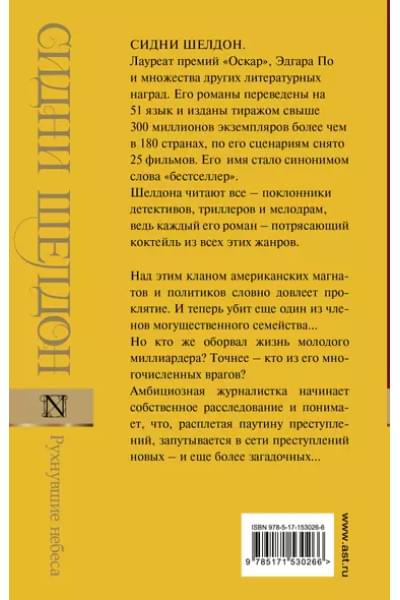 Шелдон Сидни: Рухнувшие небеса