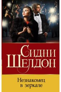 Незнакомец в зеркале