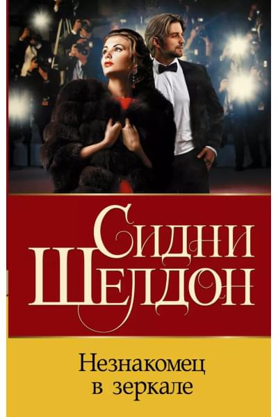 Шелдон Сидни: Незнакомец в зеркале