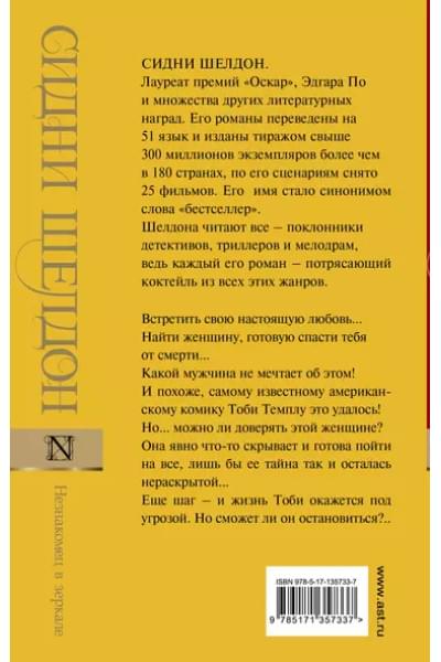 Шелдон Сидни: Незнакомец в зеркале
