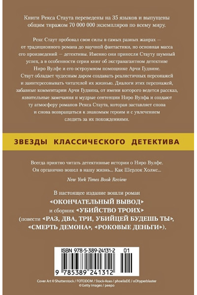 Стаут Р.: Окончательный вывод. Убийство троих