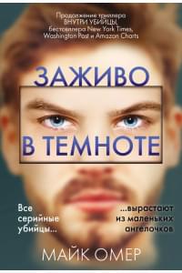 Заживо в темноте