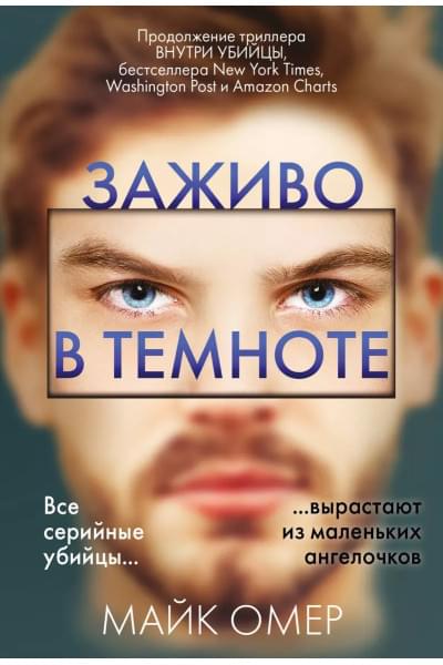 Омер Майк: Заживо в темноте