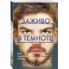 Омер Майк: Заживо в темноте