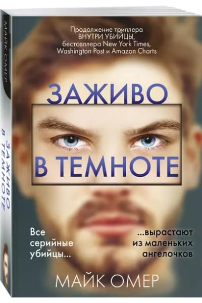 Омер Майк: Заживо в темноте