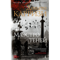 Маэстро теней. Цикл Маркус и Сандра. Книга 3
