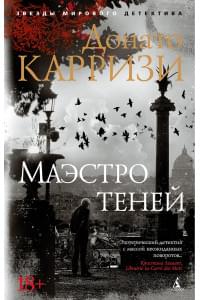 Маэстро теней. Цикл Маркус и Сандра. Книга 3