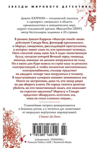 Карризи Донато: Маэстро теней. Цикл Маркус и Сандра. Книга 3