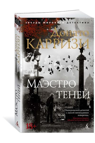 Карризи Донато: Маэстро теней. Цикл Маркус и Сандра. Книга 3