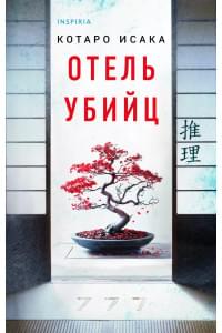Отель убийц