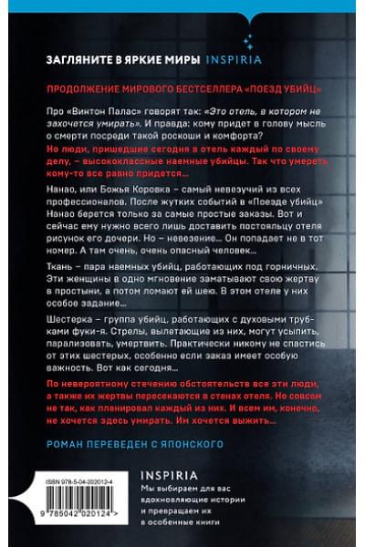 Исака Котаро: Отель убийц