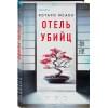 Исака Котаро: Отель убийц