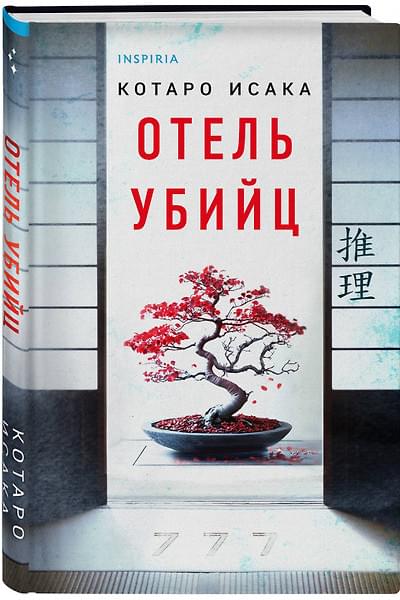 Исака Котаро: Отель убийц