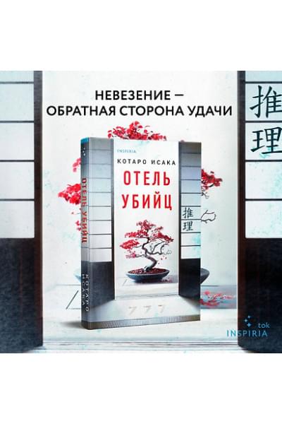 Исака Котаро: Отель убийц